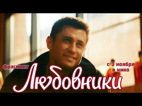 ЛЮБОВНИКИ. Фрагмент, эксклюзив! Павел Прилучный