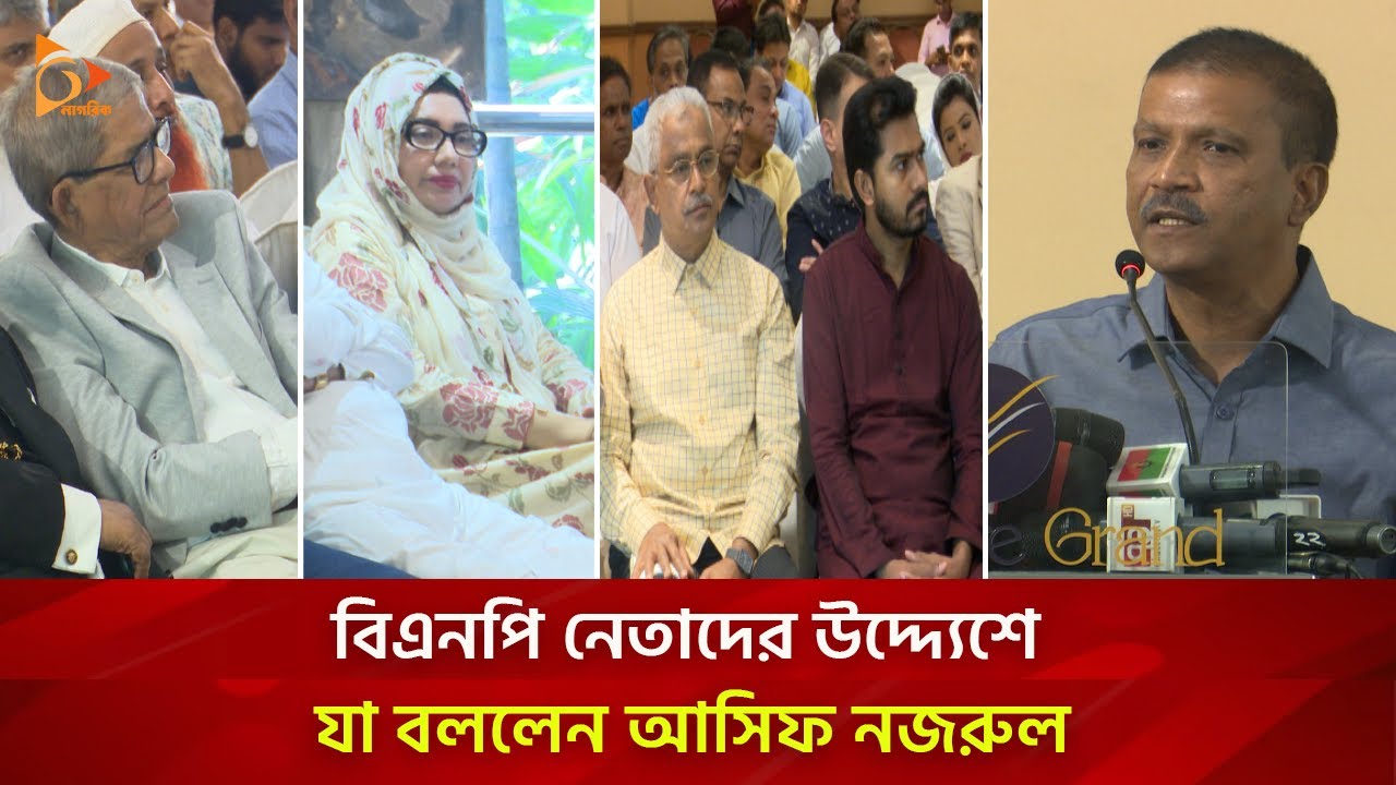 আপনাদের বেগম জিয়া ছাড়া আছে কি?: আসিফ নজরুল | Nagorik TV