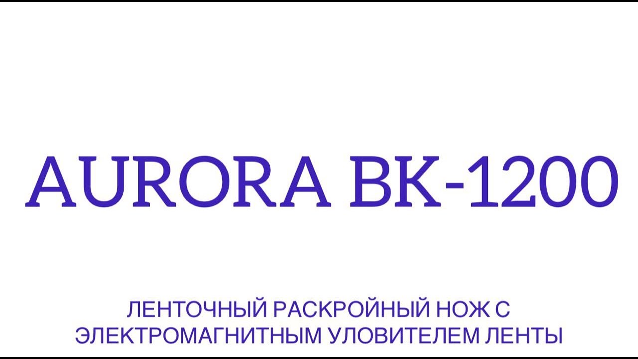 Ленточный раскройный нож Aurora BK-1200 с электромагнитным уловителем ленты