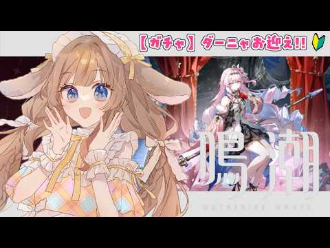 【鳴潮 |ガチャ探索】ダーニャ/フローヴァお迎えガチャ!とても気になる子なので持ち武器も欲しい…!!恒常ガチャも引く!!【Vtuber / 月館るちか】