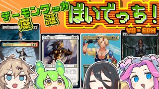 【MTG】ぼいでっち!【EDH/統率者戦】#14 デーモンワッカ爆誕