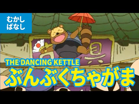 ぶんぶく茶釜のアニメ