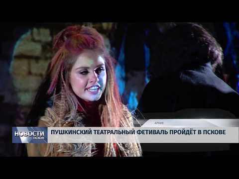 23.11.2018 # Пушкинский театральный фестиваль пройдёт в Пскове