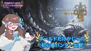 #8 [#MonsterHunterWilds ] ～初心者ハンター始動!!～《女性配信者/初心者/ネタバレNG》