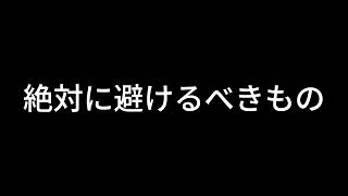【ドライブラジオ】俺たちが絶対に避けるべきもの【general conversation in Japanese・雑談】