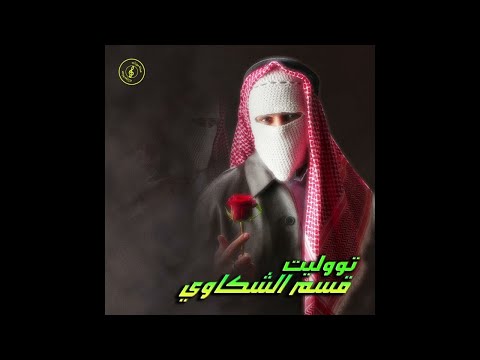 TUL8TE - QESM EL SHAKAWY | توو ليت - قسم الشكاوي