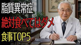 【医師解説】絶対に避けるべき食べ物5選と正しい健康法｜脂質異常症・コレステロール対策の健康法