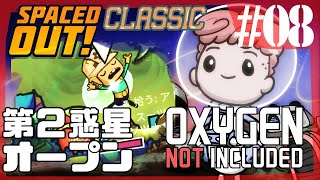 【Spaced Out DLC 】オムツしてたら新惑星開拓余裕じゃね？【Oxygen Not Included 実況】#8-s3 クラシック版