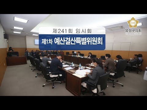 제241회 유성구의회 임시회 제1차 예산결산특별위원회