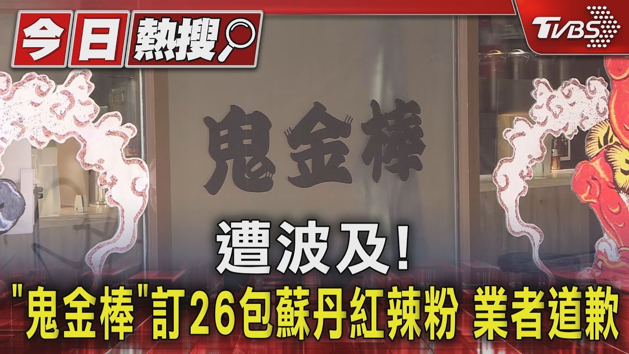 遭波及!「鬼金棒」訂26包蘇丹紅辣粉業者道歉