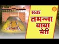 Ek Tamanna Baba Meri एक तमन्ना बाबा मेरी Khatu Shyam Bhajan Mela Hit