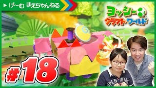 #18 ワニワニきかん車が足場を崩してくる!!! ヨッシーのクラフトワールド | げ〜む まえちゃんねる