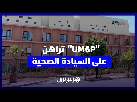 “UM6P” تراهن على السيادة الصحية 
