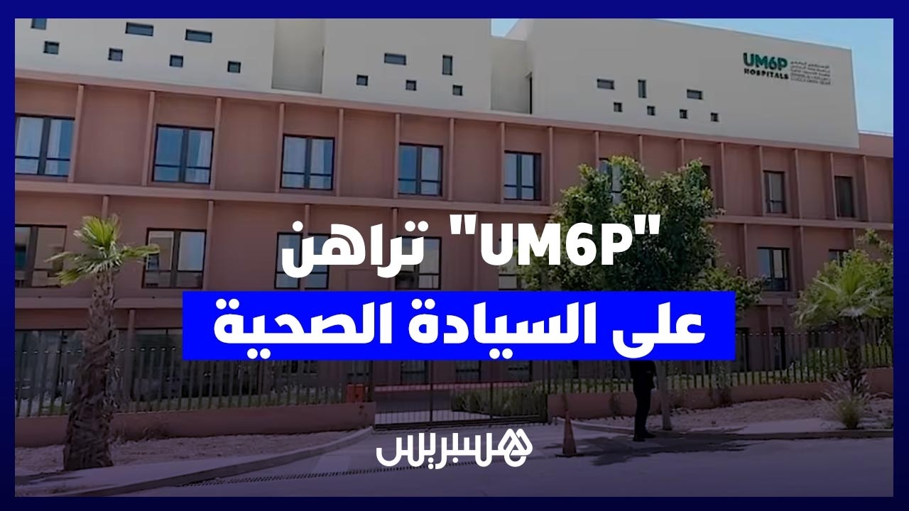 جامعة محمد السادس متعددة التخصصات التقنية تكشف عن رؤيتها الجديدة للابتكار الصحي thumbnail