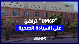 جامعة محمد السادس متعددة التخصصات التقنية تكشف عن رؤيتها الجديدة للابتكار الصحي thumbnail