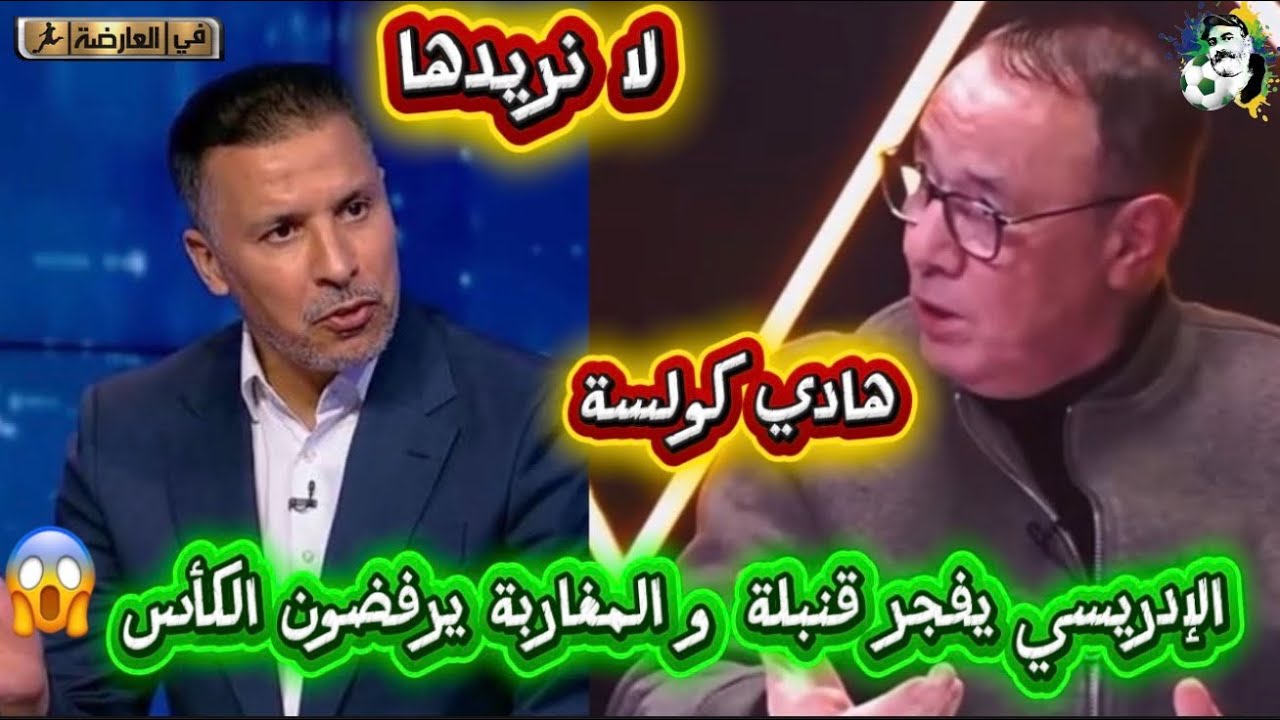الإدريسي يفجر قنبلة و يفضح لقجع و المغاربة يرفضون سحب كأس إفريقيا من السنغال 