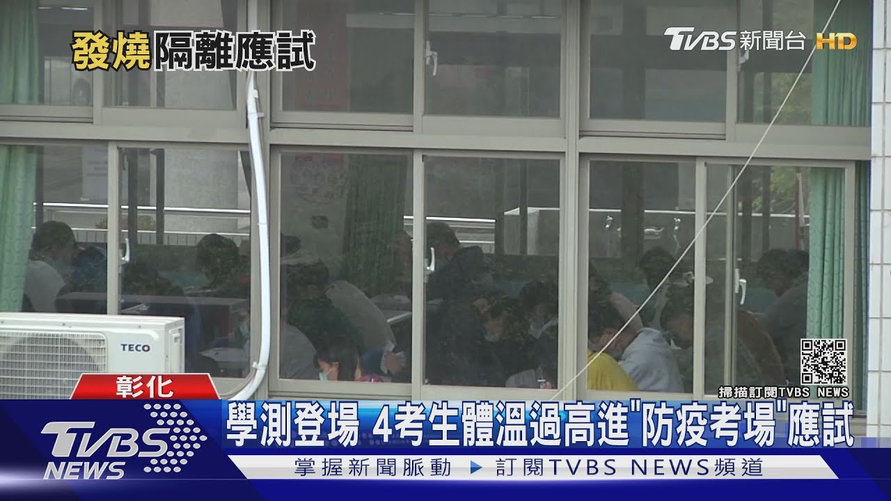 學測登場 4考生體溫過高進「防疫考場」應試