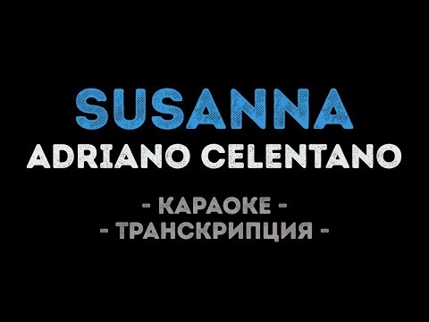 Adriano Celentano - Susanna (Караоке Транскрипция)
