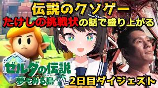 大空スバルの『ゼルダの伝説 夢をみる島』2日目ダイジェスト【Switchリメイク版 / ホロライブ切り抜き】