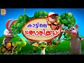കാട്ടിലെ ചങ്ങാതിക്കൂട്ടം Kids Cartoon Stories Jungle S