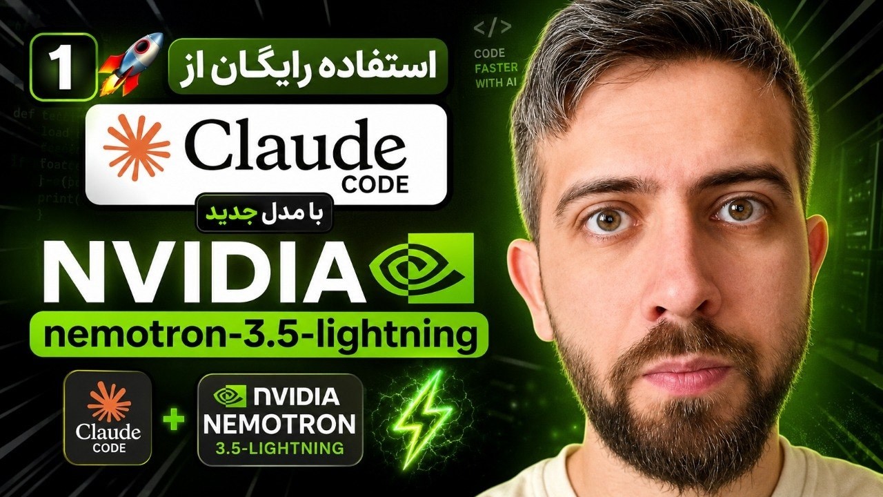 1️⃣ 🚀 استفاده رایگان از Claude Code با مدل جدید NVIDIA Nemotron 3.5 Lightning