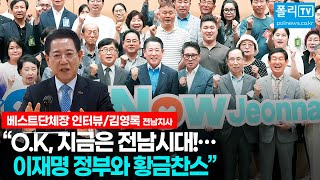 [베스트단체장 인터뷰] 김영록 전남지사 