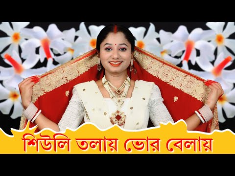 Shiuli Tolay Bhor Belai Nazrul Geeti Dance | শিউলি তলায় ভোর বেলায় নাচ | Nacher Jagat