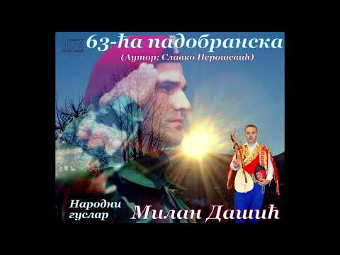 63-ća padobranska - Narodni guslar Milan Dašić