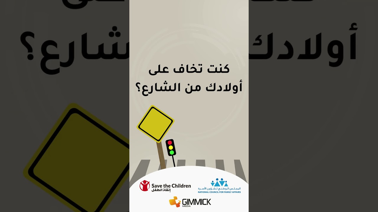 فضاءات آمنة | كنت تخاف على أولادك من الشارع؟