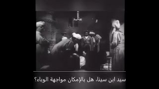 شاهد ما قاله ابن سينا لمواجهة الوباء