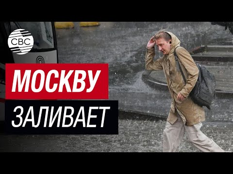 Кадры из Москвы: на российскую столицу обрушился сильнейший ливень