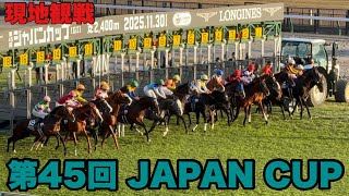 【4階東指定席】 ジャパンカップ2025 ★パドック～レース終了まで★