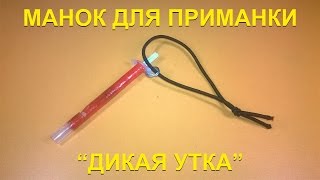Как называется свисток для приманки уток