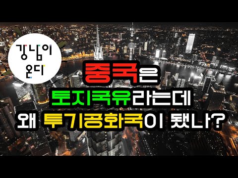 중국은 토지국유라는데 왜 투기공화국이 됐나?(2)