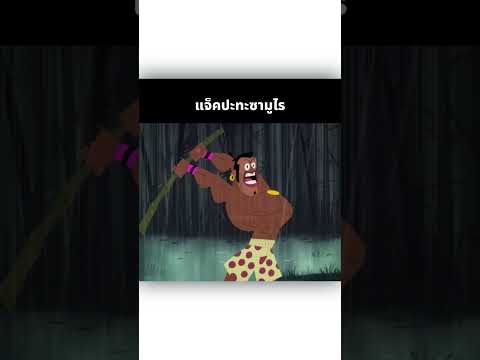 แจ็คปะทะซามูไร #shorts