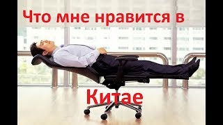 Что мне нравится в Китае