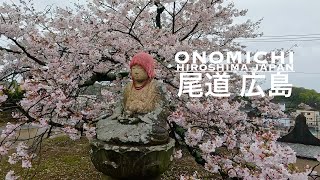 尾道観光(ANAとく旅マイルで羽田→広島→みっちゃん→バスで三原駅→ナイスイン三原→山陽本線尾道駅→古寺巡り→千光寺→フェリーで向島→レンタサイクル→しまなみ街道→因島→尾道ラーメン丸ぼし→アカシア)