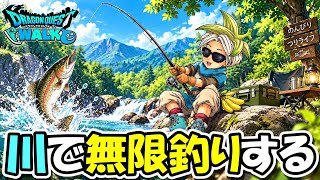 【ドラクエウォーク】初の外ライブ＆無限釣りをしてみる！！