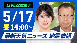 【ライブ】最新天気ニュース・地震情報 2026年5月17日(日) ／広く晴れて30℃続出 東京も今年初の真夏日に〈ウェザーニュースLiVEアフタヌーン・小川千奈／内藤邦裕〉