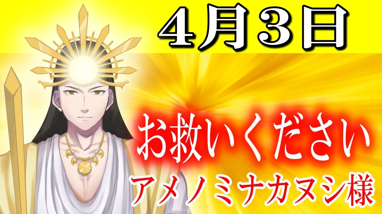 【４月３日】アメノミナカヌシ様、お助けいただきまして、ありがとうございます