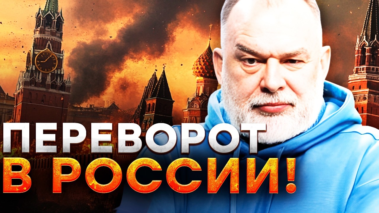 ШЕЙТЕЛЬМАН ошарашил ИНСАЙДОМ! БУНТ в БАШНЯХ КРЕМЛЯ! Путина СВЕРГНУТ?