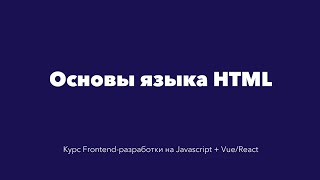 Основы языка HTML