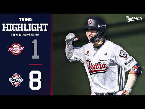 3월 13일 키움 vs 두산 | 2026 시범경기 H/L