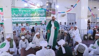 مباشر: مجلس الزواج الجماعي ال27 بمدينة الشحر - عصر السبت 15 ربيع الثاني 1448