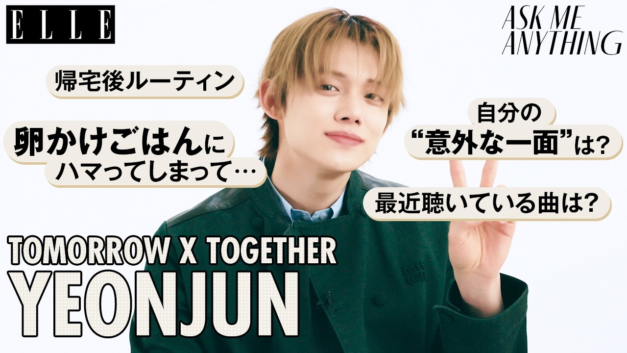 【TOMORROW X TOGETHER YEONJUN】ツアーの裏話や自宅ルーティンも🍚　素顔に迫る近況トーク｜ASK ME ANYTHING｜ELLE Japan