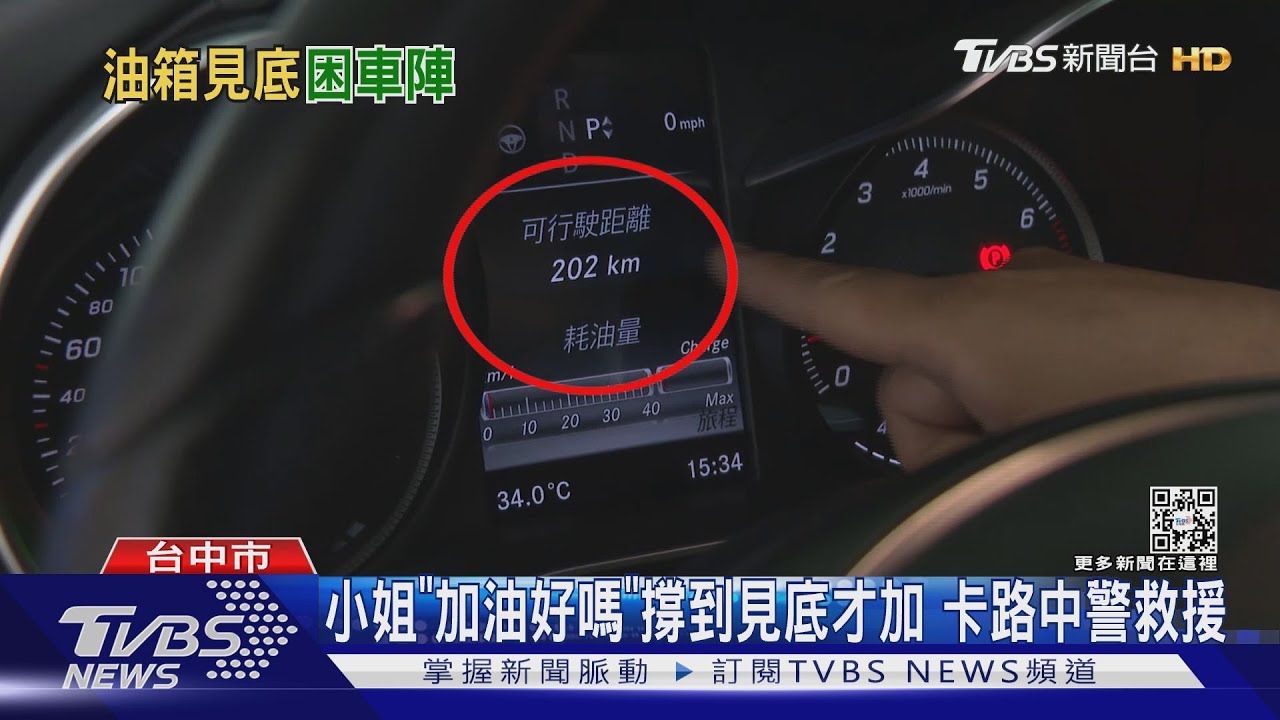 小姐「加油好嗎」撐到見底才加 卡路中警救援