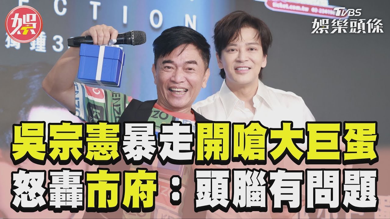 影音/吳宗憲突暴走「開嗆大巨蛋」 轟市府官商勾結:頭腦有問題
