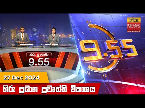 Hiru News 09:55 PM | 2024-12-27