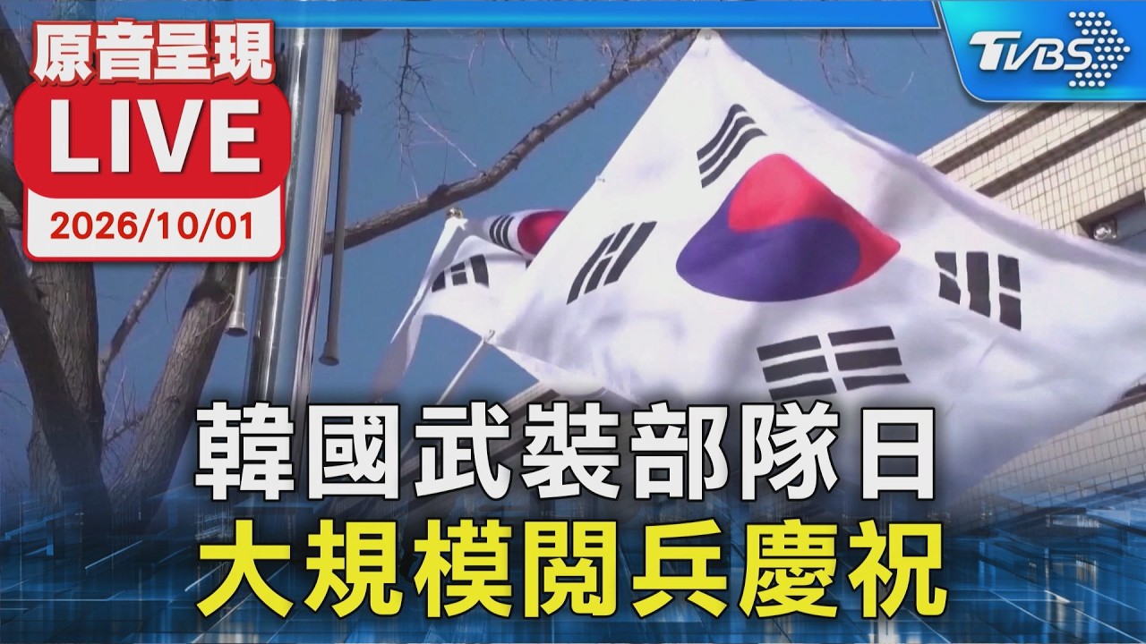 韓國武裝部隊日 大規模閱兵慶祝｜原音呈現LIVE