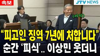 "피고인 징역 7년에 처합니다"...순간 '피식'.... 이상민 웃더니
